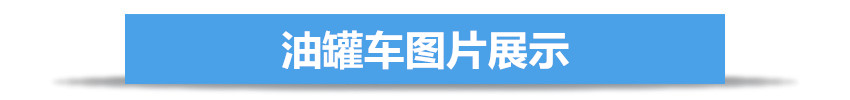 解放J6单桥14吨油罐车