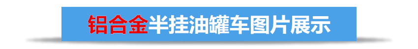 35吨铝合金半挂油罐车